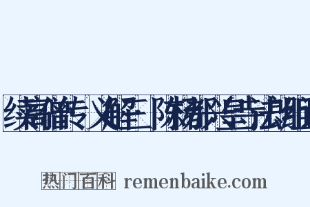 续高僧传·义解三·陈杨都兴皇寺法朗组词是什么意思的图片